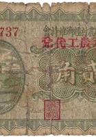 文水县农村经济维持会（贰角，文水农工 民国21年） 封面