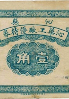 沁华工厂优待券（壹角，沁县） 封面