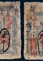光绪三山西源兴永二枚 封面