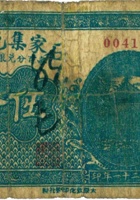 石家集兑换券（伍分，民国21年，加盖“崞县轩岗”） 封面