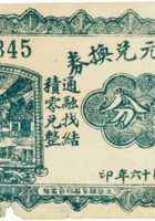 义盛元兑换券（叁分，民国16年，加盖“交城阳渠”） 封面