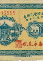 榆次金融救济会兑换券（壹角，民国21年，裕泰永兑现） 封面