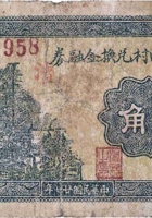 文水汾曲村兑换金融券（贰角，民国27年） 封面