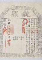 清光绪二十年（1893年）山西汾阳府正堂颁发儒学执照一张尺寸 封面