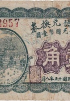 三成德兑换券（壹角，温云村 民国15年） 封面