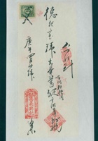 民国十一年十一月初七日长兴店开收永甡茂宝号钱款条 封面
