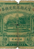 宁武县银号兑换券（壹圆，民国23年） 封面