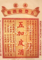 民国时期汉口酒标，注明经营“高粱汾酒”“顶上原汾酒” 封面