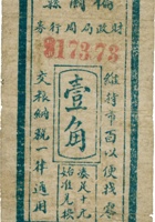 偏关县财政局周行券（壹角，民国28年，竖票） 封面