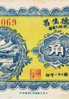 晋孝裕源厚（伍分，民国21年） 封面