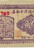 县政府调剂金融券（伍角，民国28年，加盖“临县”） 封面