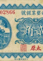 绥西垦业银号（贰角，民国21年，加盖“太原”） 封面