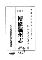 052续修隰州志_1 封面