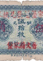 宝裕泉记（铜元伍拾枚，南庄镇 民国27年） 封面