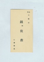 西安天顺成钟俊彦名片 封面