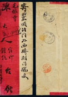 1906年山西太原寄北京双挂号红条封，封正贴蟠龙10分、2分邮票各一枚 封面