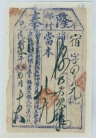 民国二十年二月十六日平邑邢村隆泰当宿字第四百八十九号当票 封面