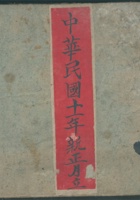 中华民国十一年新正月立 逐日各乡四路货物流水宝账 封面