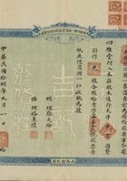 民国十八年（1929）九月一日山西榆次县一泰昌吉记股份有限货庄股票 封面