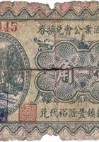 文水县酒业公会兑换券（壹角，民国22年，孝义镇丰源裕） 封面
