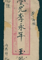 癸未（光绪九年）十月三十日上元给李永年的信（附信封） 封面