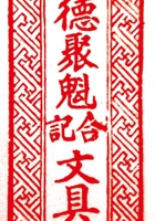 德聚魁合印章 封面