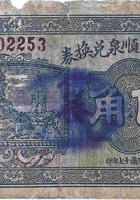 文水天顺泉兑换券（伍角，崖底村 民国17年） 封面