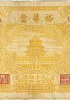 裕华當（壹圆，民国23年，临汾县金殿镇） 封面