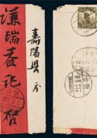 1927年山西平遥寄寿阳红条封 封面