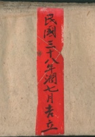 民国三十八年润七月吉立本城路回暂计宝账 封面