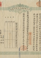 民国十年（1921）九月十五日山西文水县固邑村四合堰植树有限公司股票 封面
