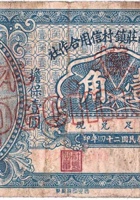 文水县南庄镇村信用合作社（壹角，民国24年） 封面