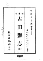031古田县志（全）_0 封面