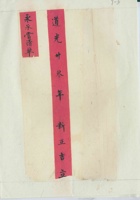 道光二十二年永承当清单 封面