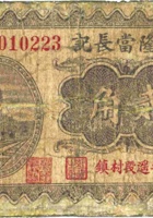 万隆當长记（贰角，民国23年，平遥段村镇） 封面