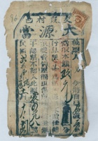 民国二十一年阳历十一月十八日交邑段村大源当裳字第四百九八号当票 封面