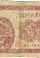 兴厚昌老记兑换券（贰角，民国22年） 封面