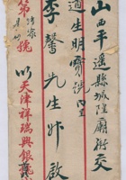 民国二十七年七月十八日天津祥瑞兴银号呈山西平遥县城隍庙街道生明号李馨信信封 封面
