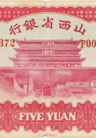 山西省银行（伍圆，民国22年，加盖“洪洞”） 封面