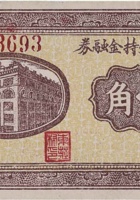 东庄村维持金融券（壹角，民国26年） 封面