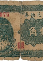 地方兑换券（伍角，民国28年，加盖“介休”） 封面