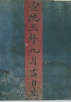 宣统三年九月吉日立 封面