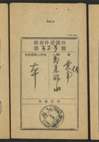 民挂号存根3件，销山西北洸镇十七年十月三日、五日戳 封面