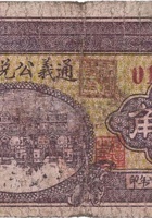 通义公兑换券（壹角， 北夏祠 民国26年） 封面