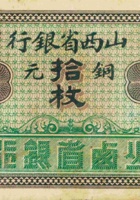 山西省银行（拾枚，加盖“代县”） 封面