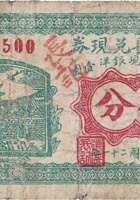 德盛长兑换券（伍分，武陵乡 民国21年） 封面