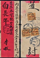 张家口寄山西太谷红条封 封面
