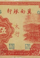 冀南银行（伍拾圆，民国28年，太行） 封面