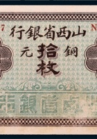 民国山西省银行平遥拾枚 封面