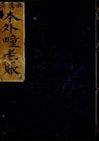 光绪十一年本外疃老账 封面